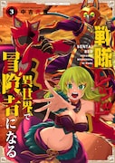 「戦隊レッド 異世界で冒険者になる」3巻