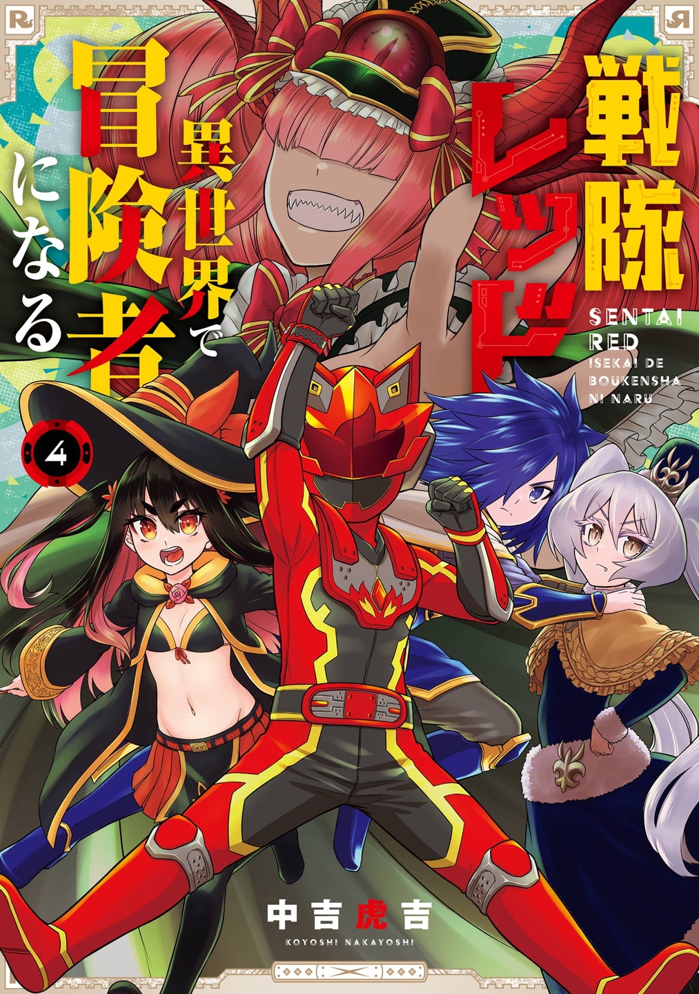 「戦隊レッド 異世界で冒険者になる」4巻
