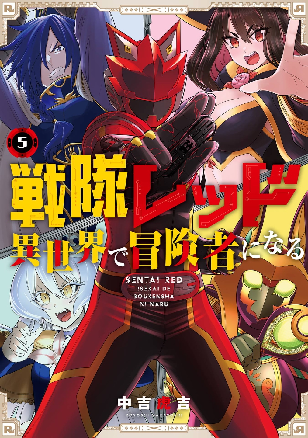 「戦隊レッド 異世界で冒険者になる」5巻