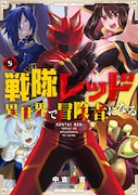 「戦隊レッド 異世界で冒険者になる」5巻