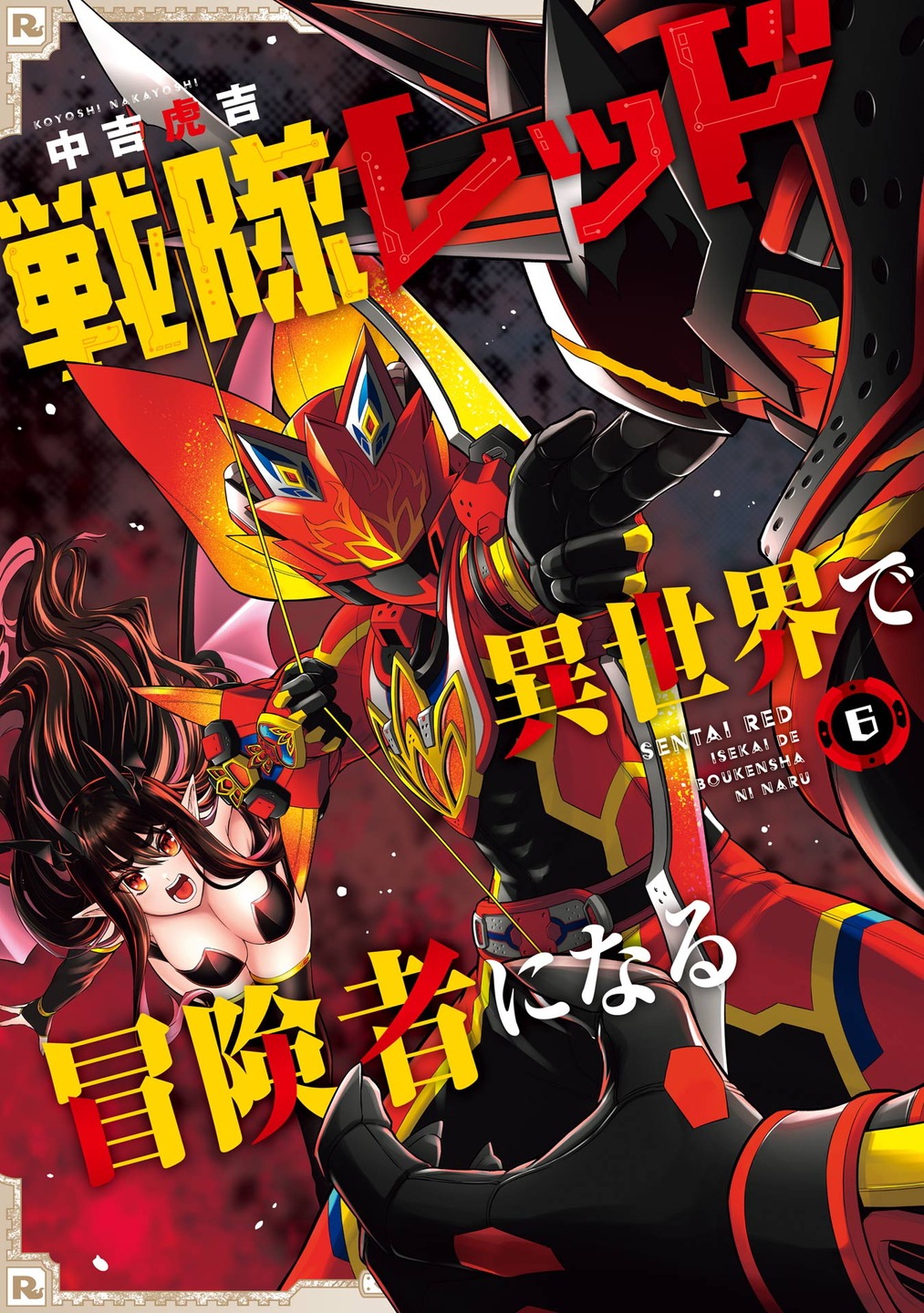 「戦隊レッド 異世界で冒険者になる」6巻