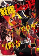 「戦隊レッド 異世界で冒険者になる」6巻