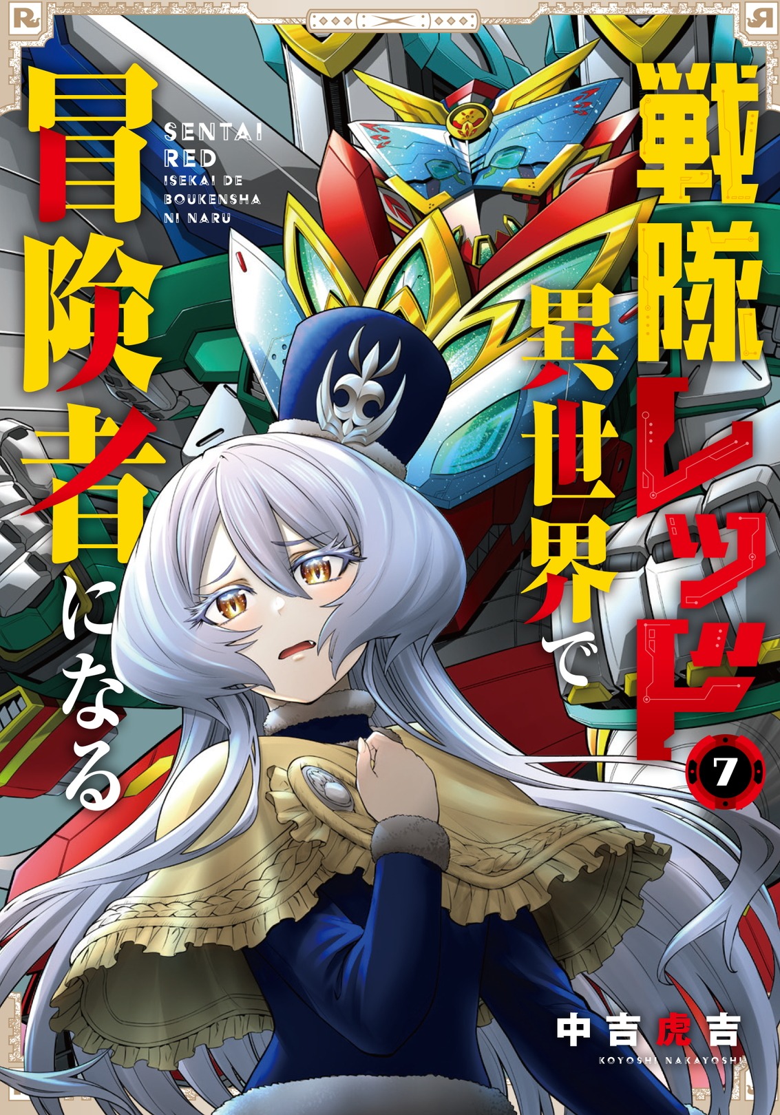 「戦隊レッド 異世界で冒険者になる」7巻