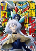 「戦隊レッド 異世界で冒険者になる」7巻