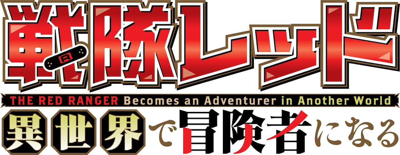 戦隊レッド　異世界で冒険者になる中吉虎吉　ポスター　2枚　第8巻　TVアニメ TVアニメ「戦隊レッド 異世界で冒険者になる」ティザー