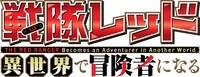 TVアニメ「戦隊レッド 異世界で冒険者になる」ロゴ (c)中吉虎吉／SQUARE ENIX・異世界レッド製作委員会