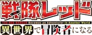 TVアニメ「戦隊レッド 異世界で冒険者になる」ロゴ (c)中吉虎吉/SQUARE ENIX・異世界レッド製作委員会