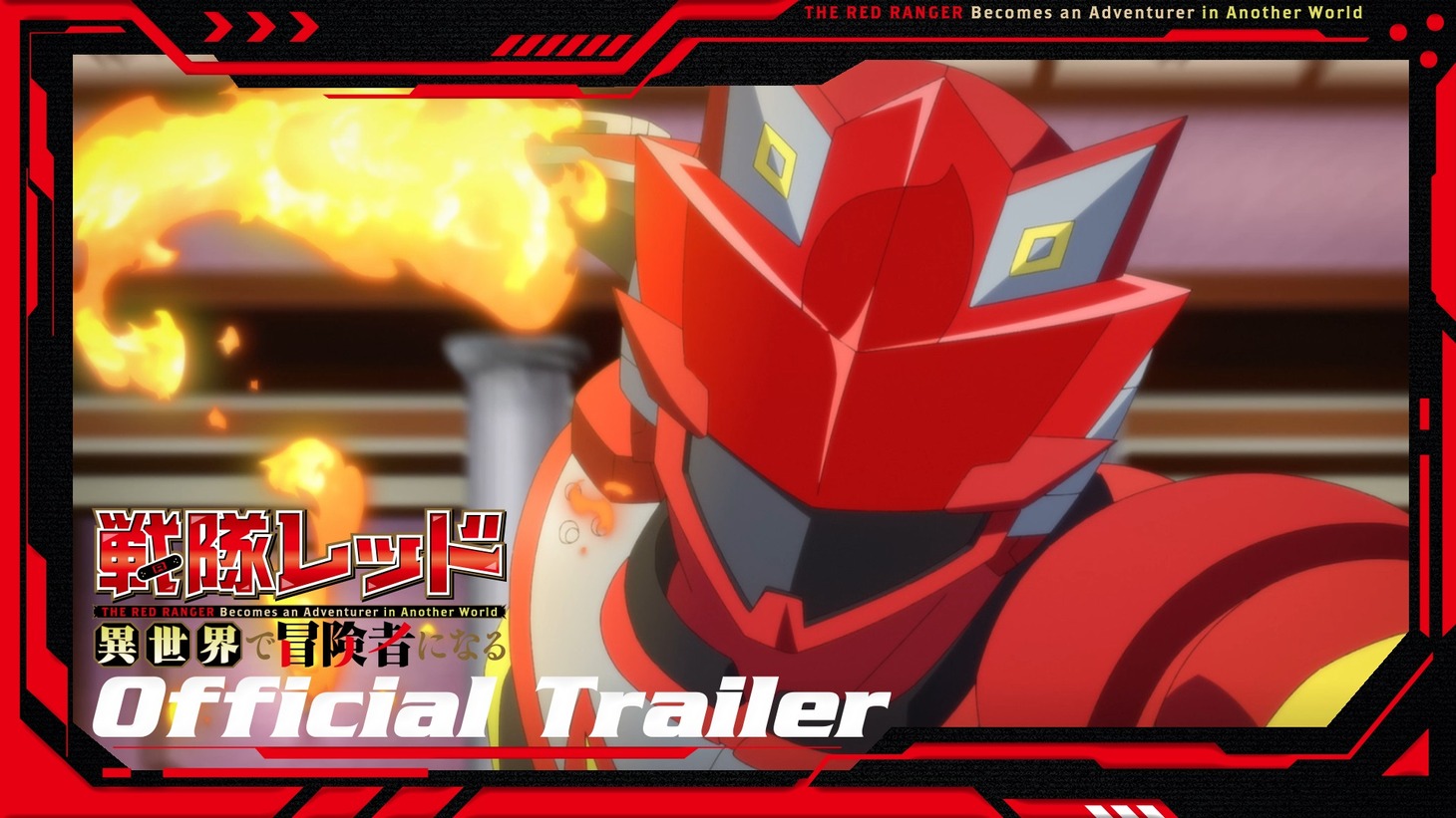 TVアニメ「戦隊レッド 異世界で冒険者になる」ティザーPVのサムネイル画像。 (c)中吉虎吉／SQUARE ENIX・異世界レッド製作委員会