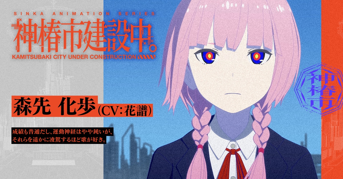森先化歩（CV：花譜）。成績は普通で、運動神経はやや鈍いが、それらを遥かに凌駕するほど歌が好き。