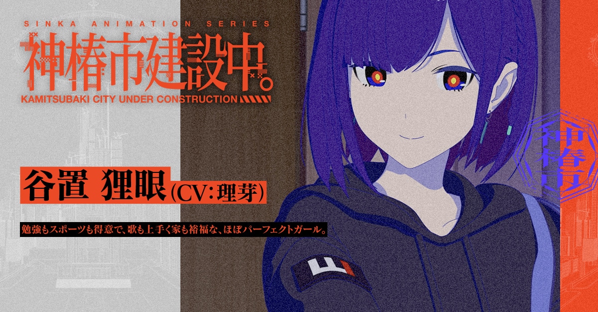 谷置狸眼（CV：理芽）勉強もスポーツも得意で、歌も上手く家も裕福な、ほぼパーフェクトガール。