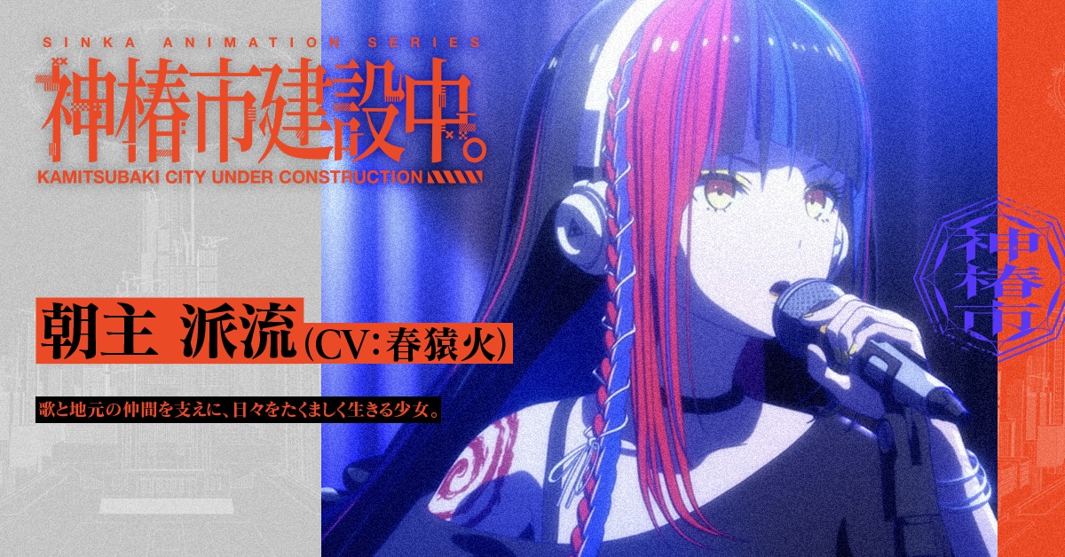 朝主派流（CV：春猿火）歌と地元の仲間を支えに、日々をたくましく生きる少女。