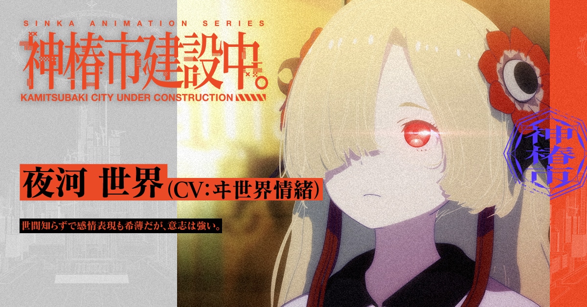 夜河世界（CV：ヰ世界情緒）。世間知らずで感情表現も希薄だが、意志は強い。