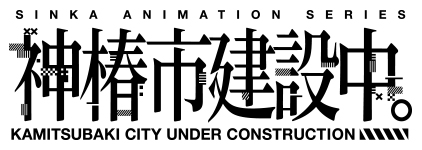 TVアニメ「神椿市建設中。」ロゴ