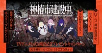 TVアニメ「神椿市建設中。」プレゼントキャンペーンの告知画像。