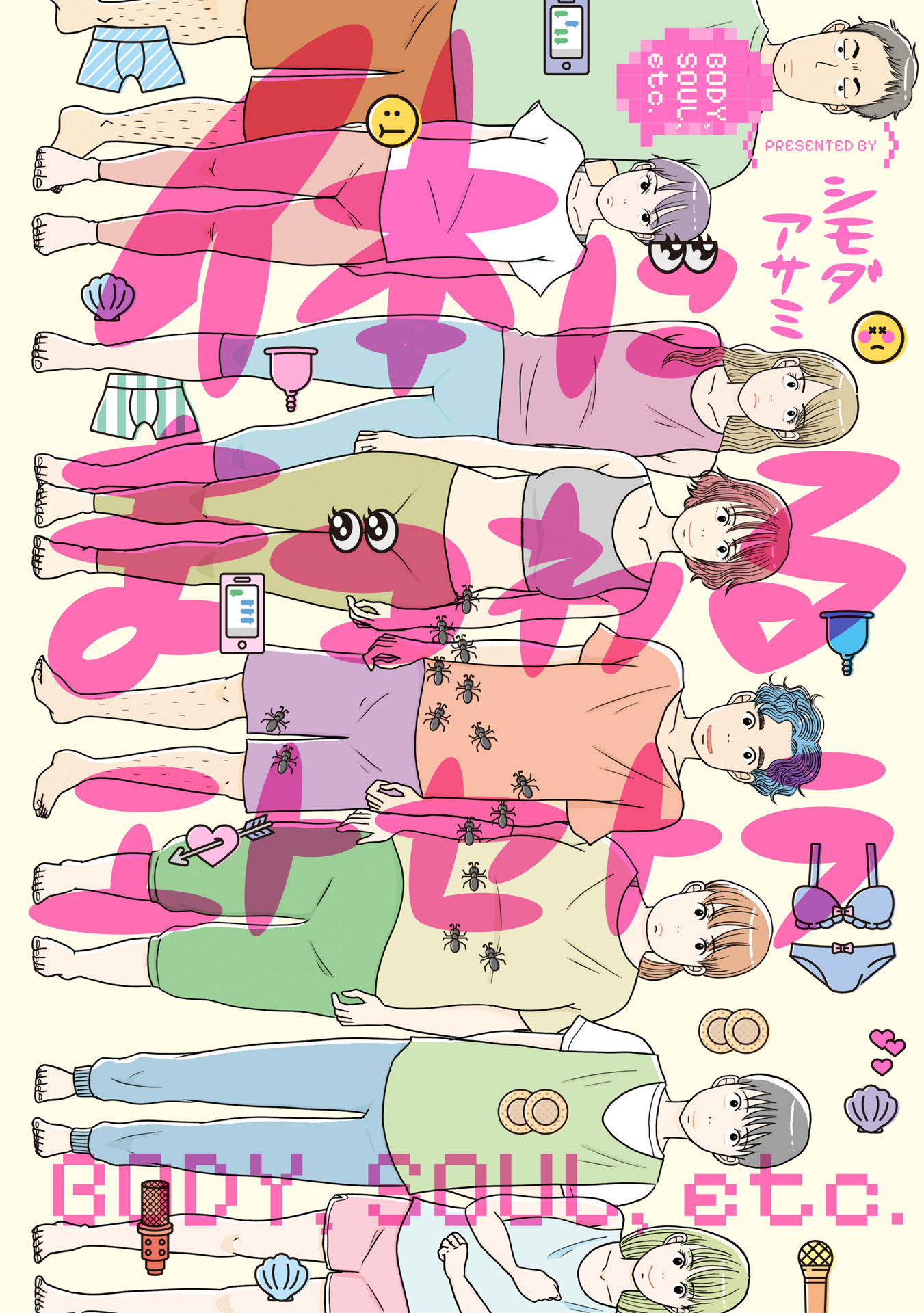 「体にまつわるエトセトラ」