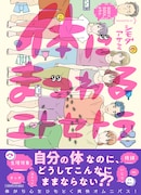 「体にまつわるエトセトラ」（帯付き）