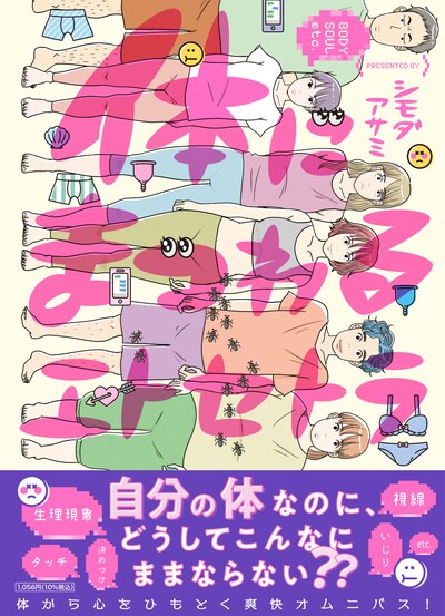 「体にまつわるエトセトラ」（帯付き）