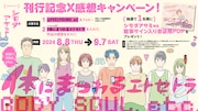 「体にまつわるエトセトラ」刊行記念X感想キャンペーンのバナー。