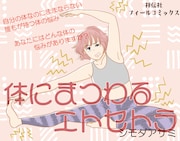 「体にまつわるエトセトラ」書店用POP