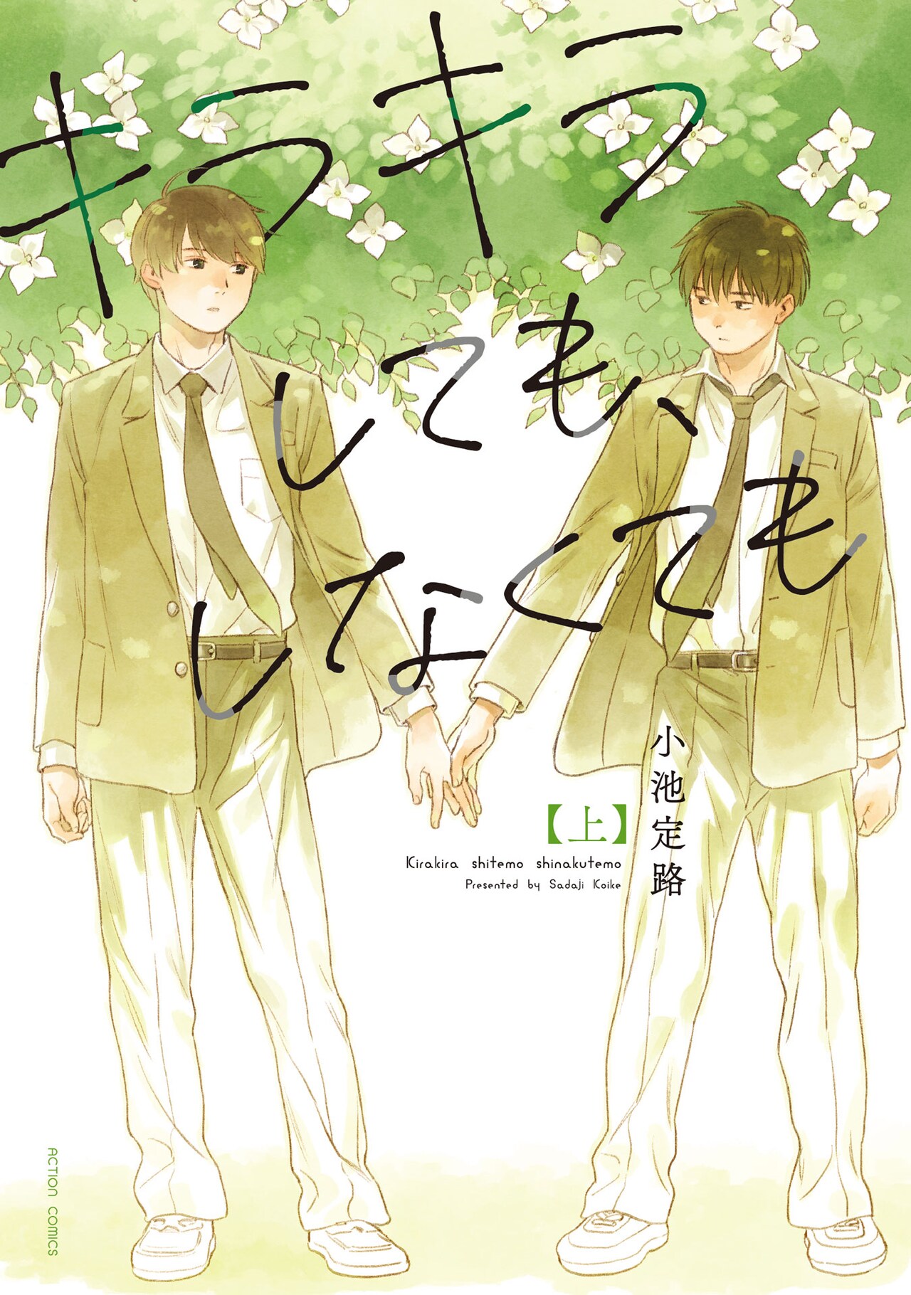 「日々、君」小池定路による青春オムニバス「キラキラしても、しなくても」上下巻発売