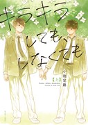 「キラキラしても、しなくても」上巻