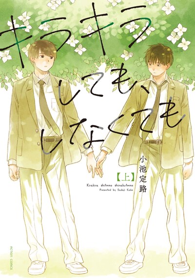 「キラキラしても、しなくても」上巻