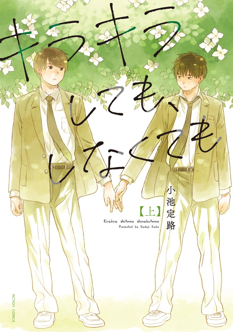 「キラキラしても、しなくても」上巻