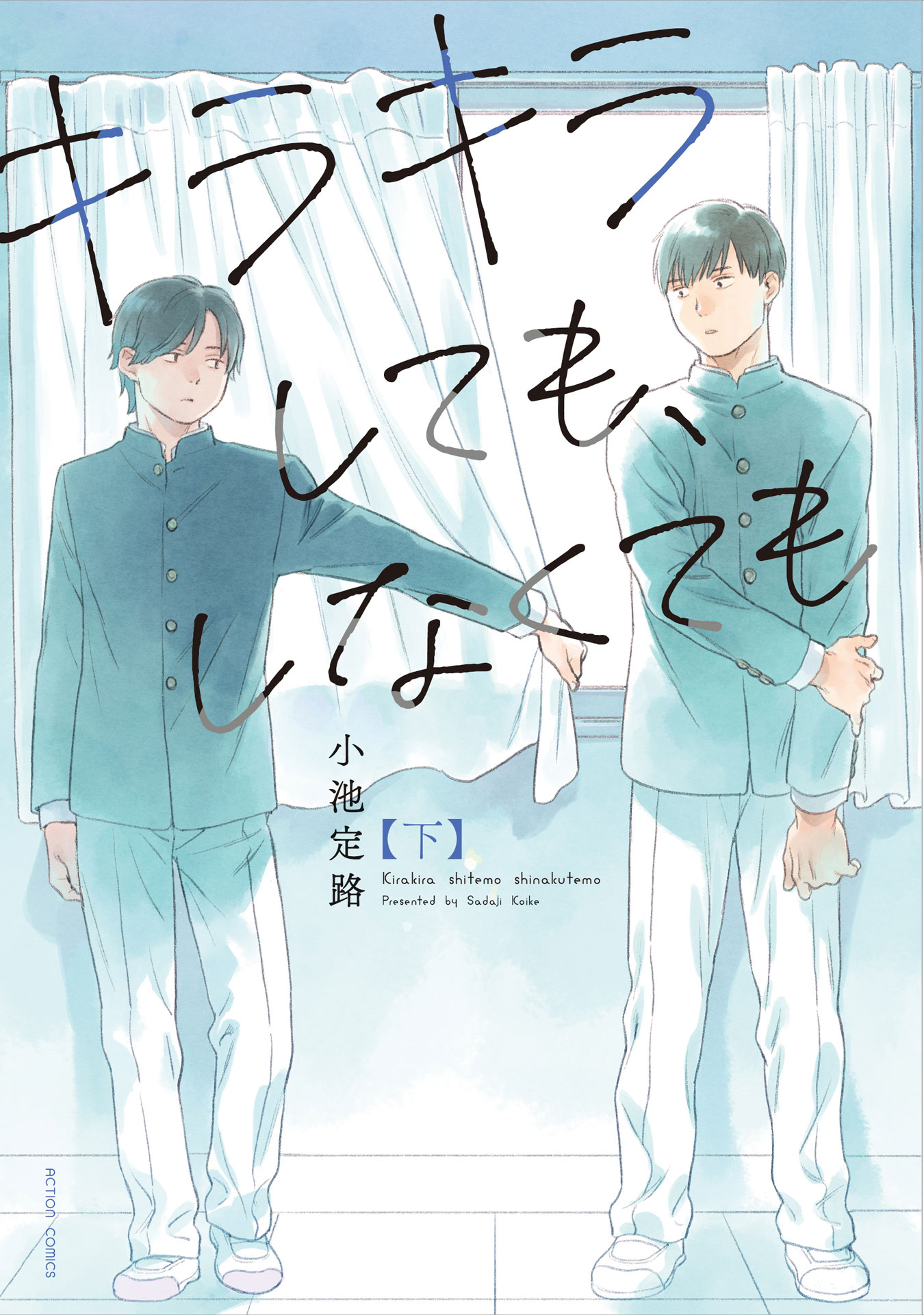 「キラキラしても、しなくても」下巻