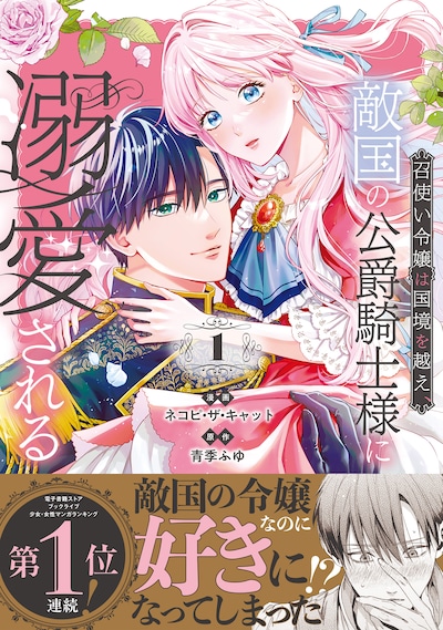 「召使い令嬢は国境を越え、敵国の公爵騎士様に溺愛される」1巻（帯付き）