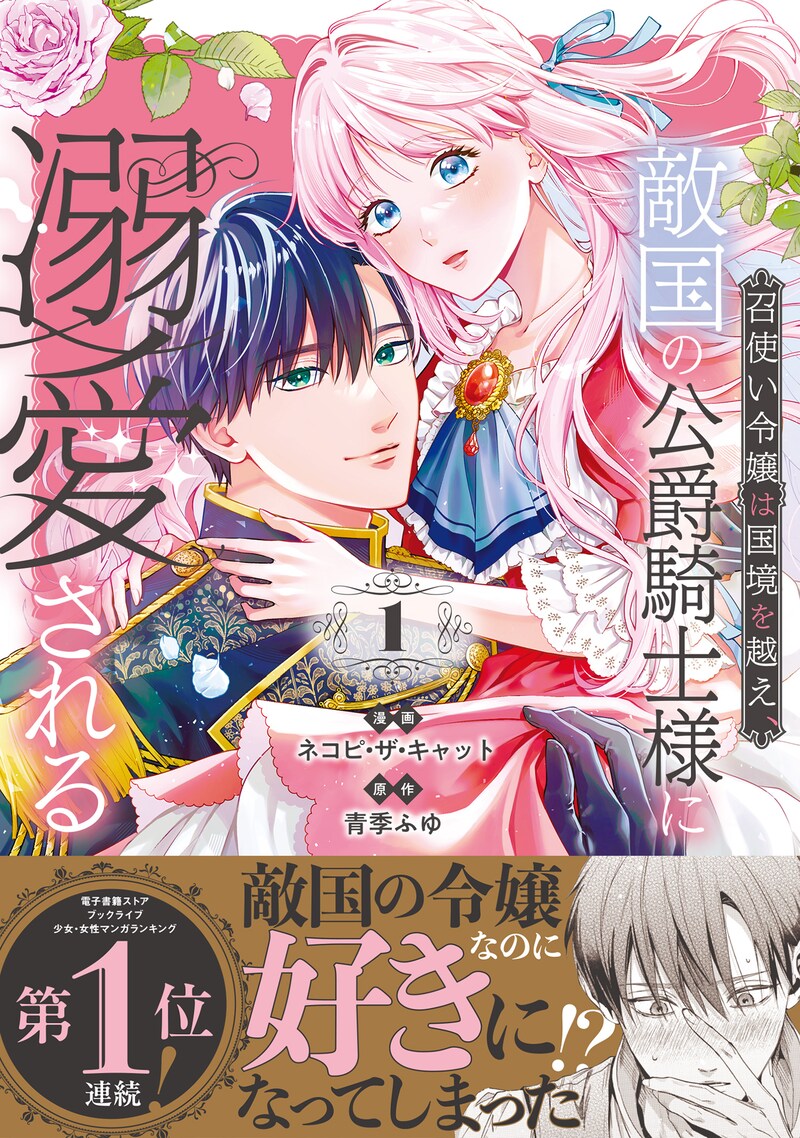 「召使い令嬢は国境を越え、敵国の公爵騎士様に溺愛される」1巻（帯付き）