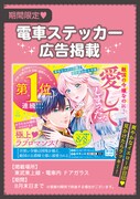 「召使い令嬢は国境を越え、敵国の公爵騎士様に溺愛される」東武東上線にて8月末までステッカーを掲出。