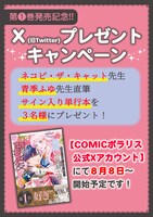 「召使い令嬢は国境を越え、敵国の公爵騎士様に溺愛される」サイン入り単行本のプレゼントキャンペーン。