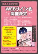 「召使い令嬢は国境を越え、敵国の公爵騎士様に溺愛される」Webサイン会の概要。