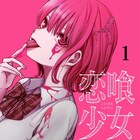 オレを本当に好きなのは誰?青山剛昌も推薦のラブコメサスペンス「恋喰少女」1巻