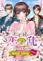 「天下統一恋の乱 Love Ballad ～華の章～ 織田信長&明智光秀編@COMIC」のバナー。