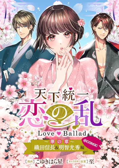 「天下統一恋の乱 Love Ballad ～華の章～ 織田信長&明智光秀編@COMIC」のバナー。