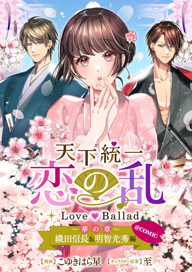 「天下統一恋の乱 Love Ballad ～華の章～ 織田信長&明智光秀編@COMIC」のバナー。
