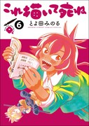 「これ描いて死ね」6巻