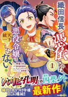「織田信長に憑依された悪役令嬢は天下統一したくない！」1巻（帯付き）