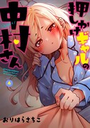 「押しかけギャルの中村さん」4巻