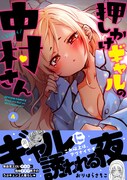 「押しかけギャルの中村さん」4巻（帯付き）