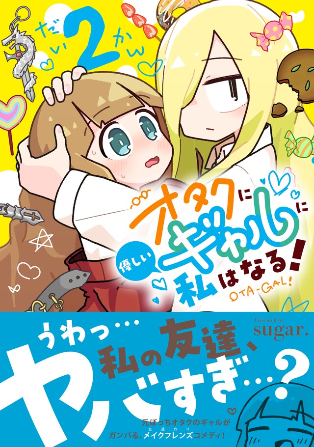 「オタクに優しいギャルに私はなる！」2巻（帯付き）