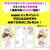 「オタクに優しいギャルに私はなる！」プレゼントキャンペーン