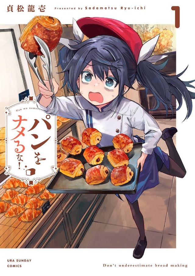 「パンをナメるな！」1巻