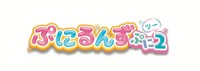 TVアニメ「ぷにるんず ぷに2」ロゴ