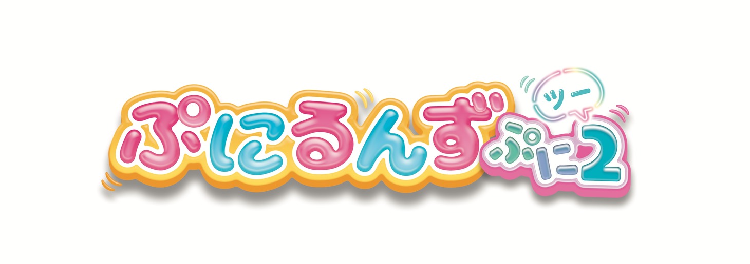 TVアニメ「ぷにるんず ぷに2」ロゴ