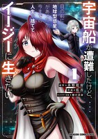 「宇宙船が遭難したけど、目の前に地球型惑星があったから、今までの人生を捨ててイージーに生きたい」1巻