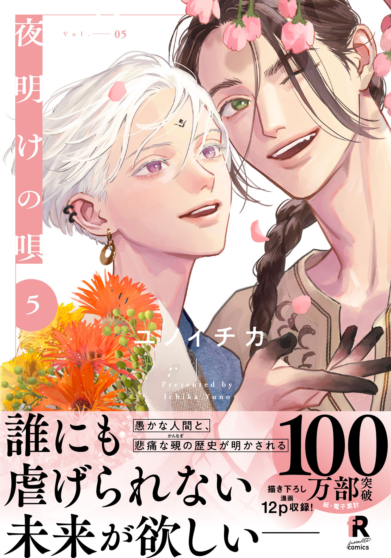 「夜明けの唄」5巻（帯付き）