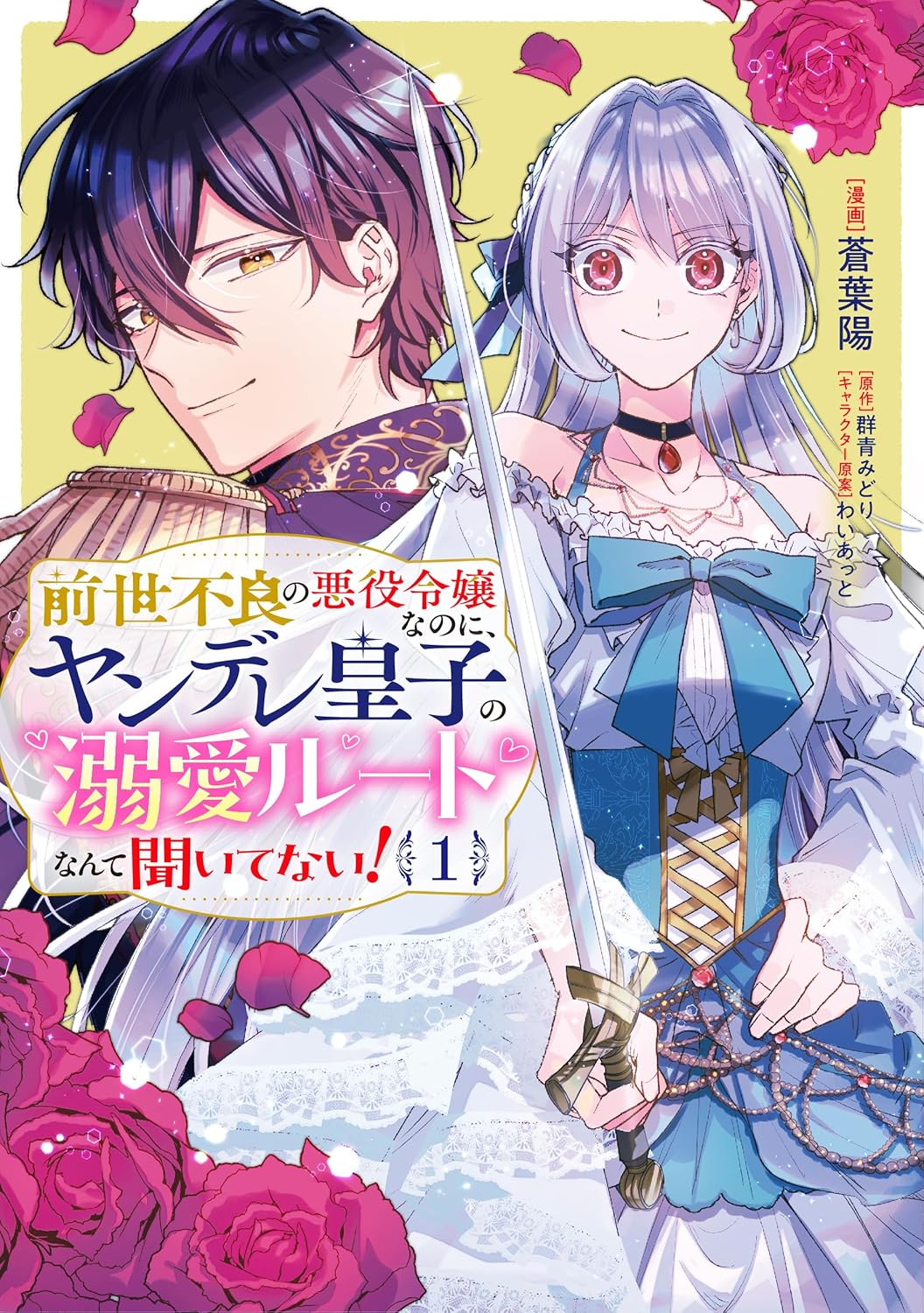 レディース総長が悪役令嬢に転生「前世不良の悪役令嬢なのに」1巻