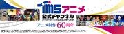 「TMSアニメ60周年配信企画」のビジュアル。
